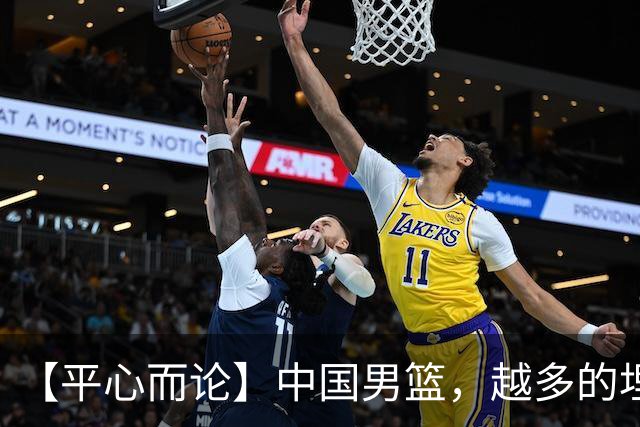 【平心而论】中国男篮，越多的埋头赶路只会离终点越远