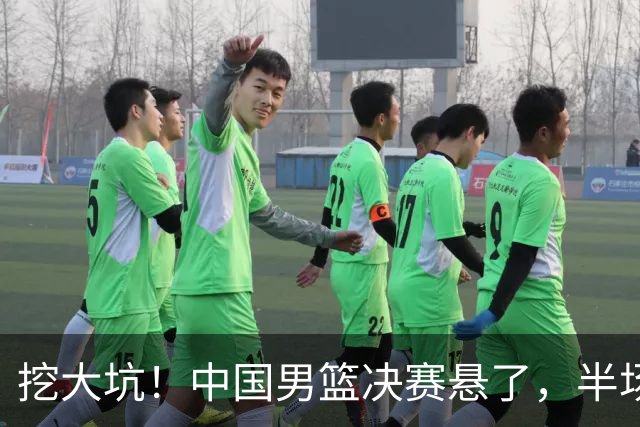 挖大坑！中国男篮决赛悬了，半场落后19分，原因揭晓 2数据拉胯！