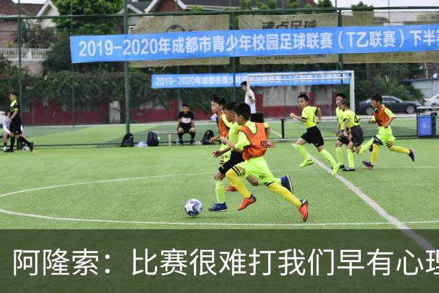 阿隆索：比赛很难打我们早有心理准备 现在还没法整场都保持强度