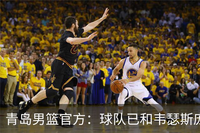 青岛男篮官方：球队已和韦瑟斯庞&乔丹·米奇&约克完成签约