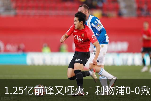 1.25亿前锋又哑火，利物浦0-0揪出大问题：全场拉边不进球