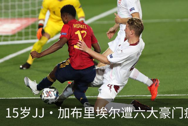 15岁JJ·加布里埃尔遭六大豪门疯抢，曼联青训天才引争议