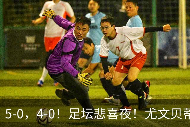 5-0，4-0！足坛悲喜夜！尤文贝蒂斯告捷 曼城水晶宫赢球 多纪录刷新